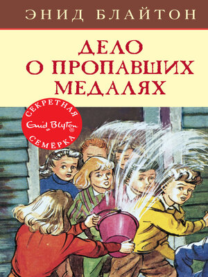 cover image of Дело о пропавших медалях
